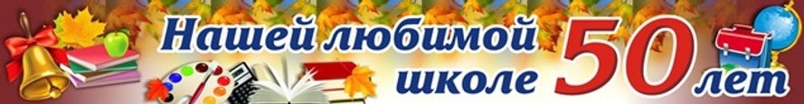 Торжественное мероприятие, посвященное 50-летию со дня открытия школы