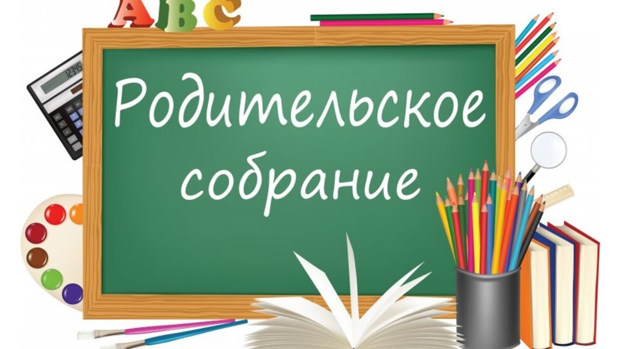 Родительское собрание, посвященное актуальным вопросам общего образования.