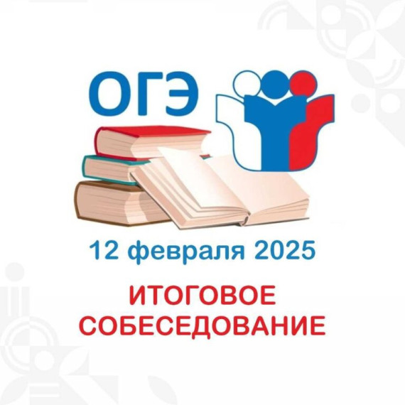 12 февраля проводится итоговое собеседование по русскому языку в 9 классе..