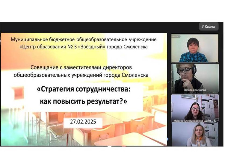 27.02.2025 на базе МБОУ «ЦО № 3 «Звёздный» состоялось совещание заместителей директоров общеобразовательных учреждений города Смоленска..