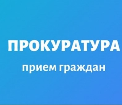 Личный прием и.о. прокурора Смоленской области по вопросам соблюдения законодательства в сфере образования.
