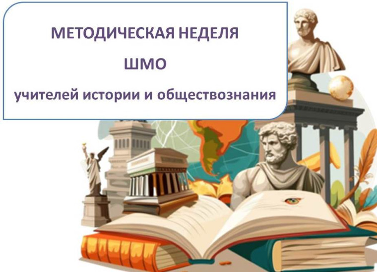 C 10 по 14 марта 2025 года в МБОУ «ЦО № 3 «Звёздный» проводилась Методическая неделя школьного методического объединения учителей истории и обществознания..