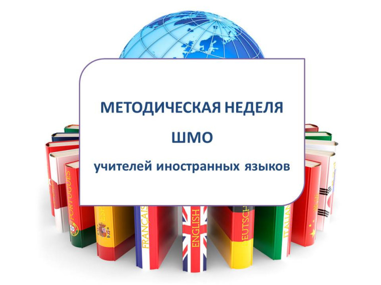 C 7 по 11 апреля 2025 года в МБОУ «ЦО № 3 «Звёздный» проводилась Методическая неделя школьного методического объединения учителей иностранных языков..