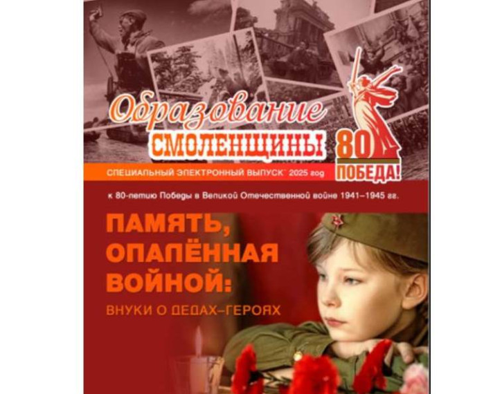 Обучающиеся МБОУ «ЦО № 3 «Звёздный» стали авторами работ, вошедших в специальный выпуск электронного журнала «Образование Смоленщины» ..