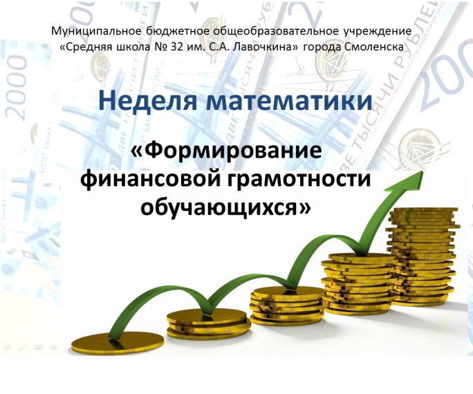 С 2 по 6 декабря 2024 года в МБОУ "СШ № 32 им. С.А. Лавочкина" проводилась Неделя математики "Формирование финансовой грамотности обучающихся".