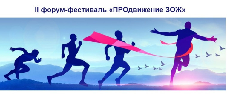 Мы за ЗОЖ! Учитель физической культуры МБОУ «СШ № 32 им. С.А. Лавочкина» приняла активное участие во II Всероссийском Форуме- фестивале «ПРОдвижение ЗОЖ»..