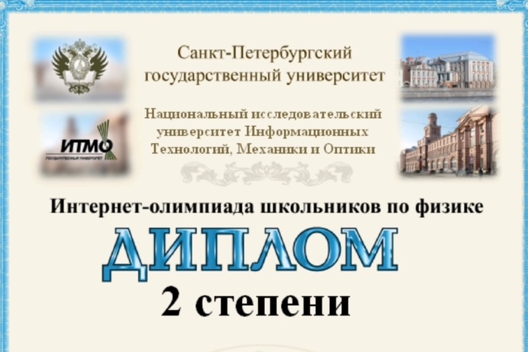 Результативное участие учащихся 10-11 классов в Интернет-олимпиаде по физике..